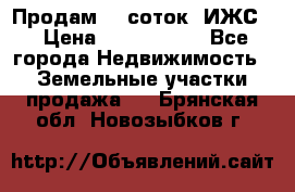Продам 12 соток. ИЖС. › Цена ­ 1 000 000 - Все города Недвижимость » Земельные участки продажа   . Брянская обл.,Новозыбков г.